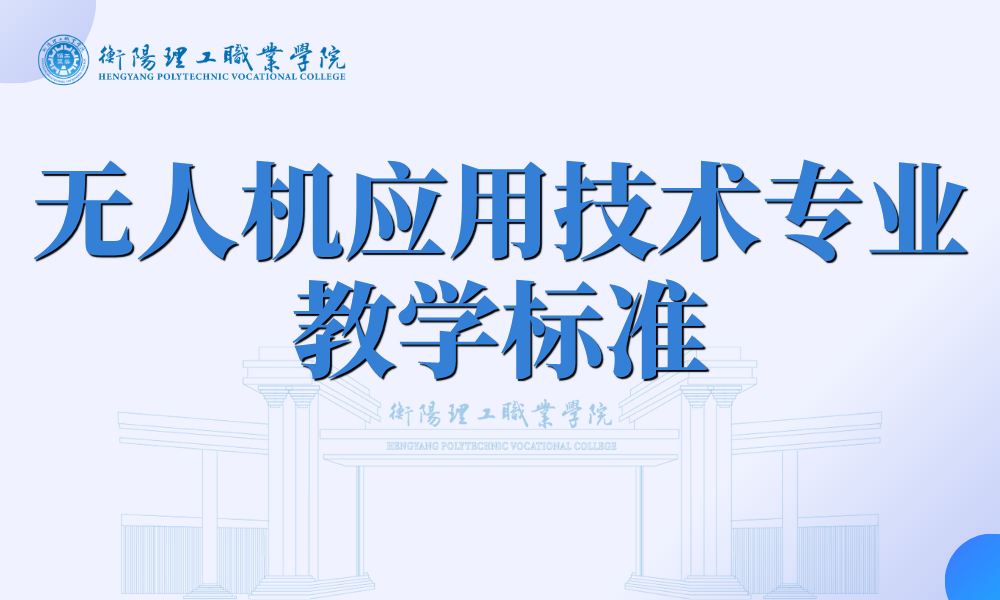 无人机应用技术专业教学标准