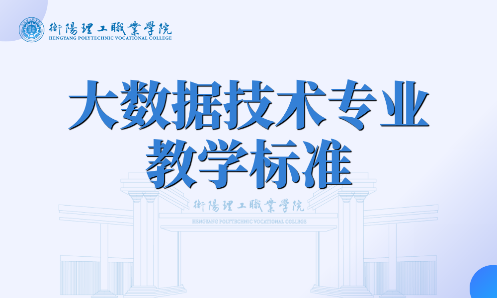 大数据技术专业教学标准
