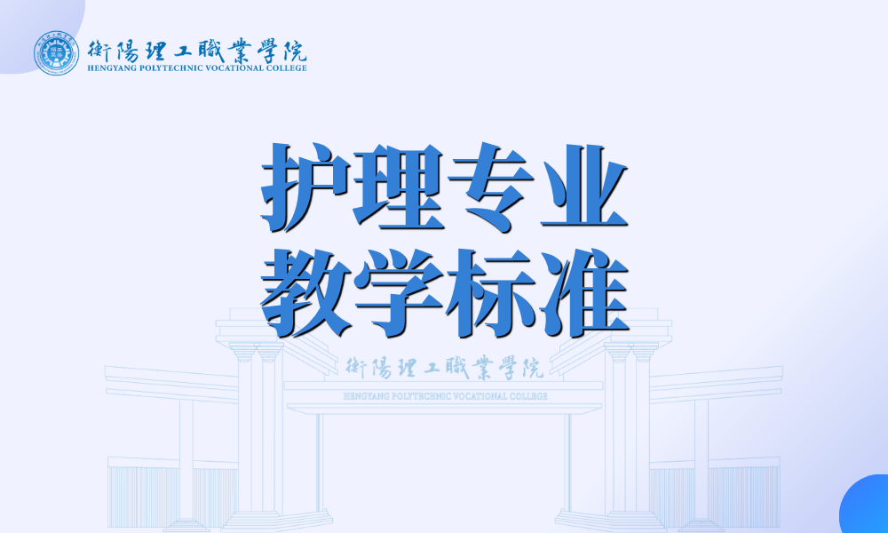 护理专业教学标准