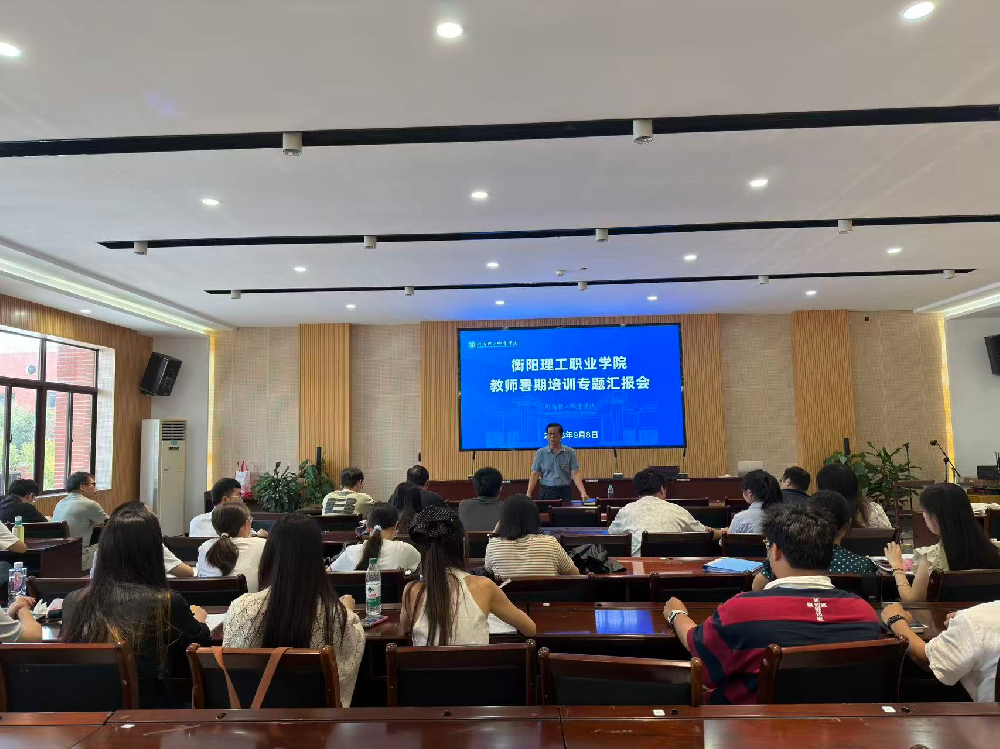 衡阳理工职业学院暑期教师培训成果汇报会推文——新时代产教融合与AI赋能教师发展培训分享会顺利举行
